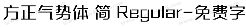 方正气势体 简 Regular字体转换